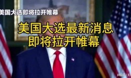 美国大选爆料视频,独家爆料视频曝光惊人内幕